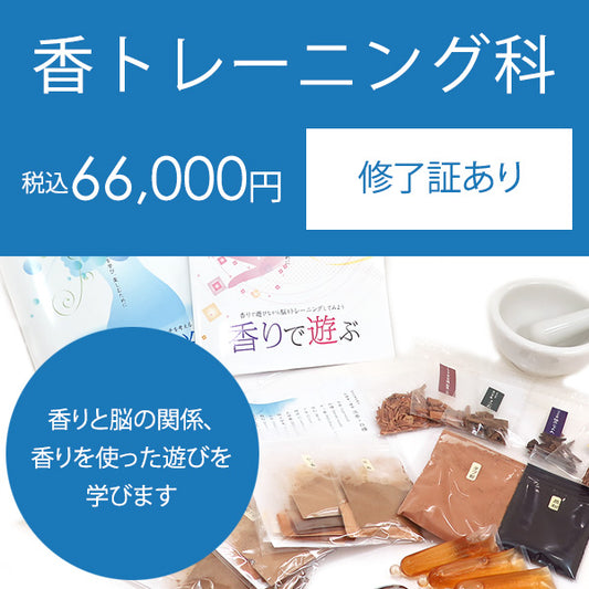 お香リカレント学院 香トレーニング科