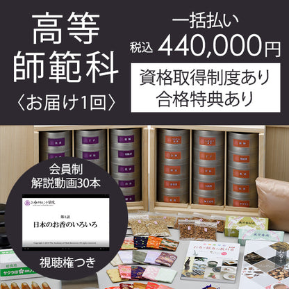 【お届け1回】お香通信講座 高等師範科コース（資格取得制度あり）