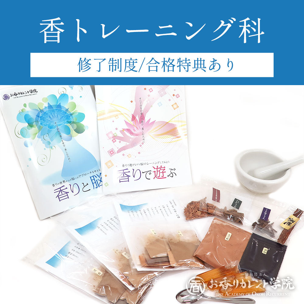 【オンライン講義】お香リカレント学院 香トレーニング科（修了制度あり）
