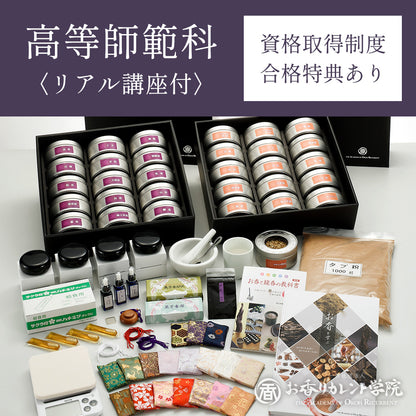 【オンライン講座・リアル講座付】高等師範科コース（資格取得制度あり）