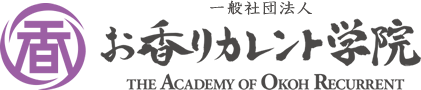 お香リカレント学院